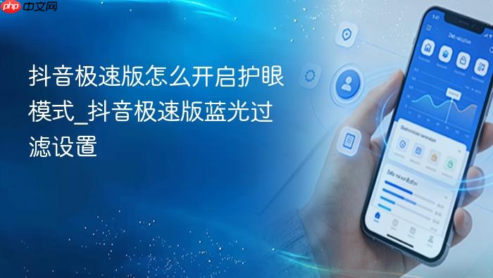 抖音极速版怎么开启护眼模式_抖音极速版蓝光过滤设置