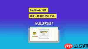 sandboxie账号如何实现多开