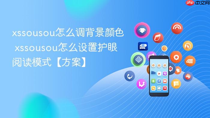 xssousou怎么调背景颜色 xssousou怎么设置护眼阅读模式【方案】