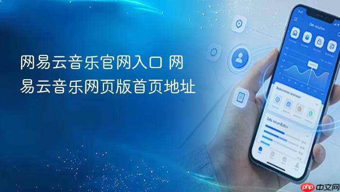 网易云音乐官网入口 网易云音乐网页版首页地址