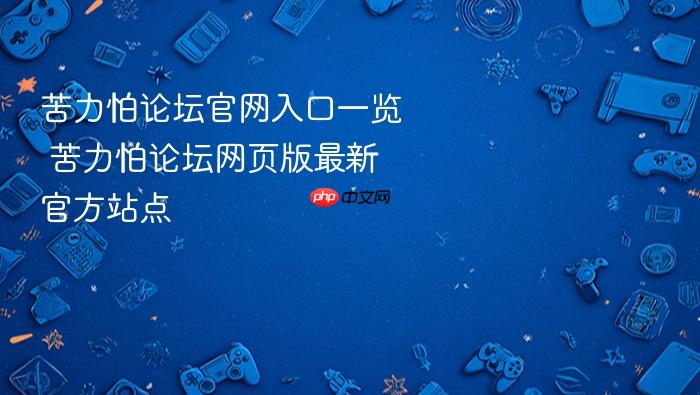 苦力怕论坛官网入口一览 苦力怕论坛网页版最新官方站点