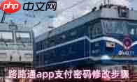 路路通app如何修改支付密码