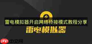 雷电模拟器如何设置ADB调试
