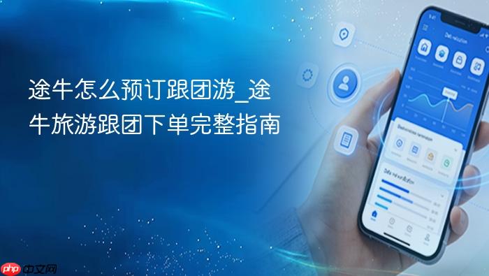 途牛怎么预订跟团游_途牛旅游跟团下单完整指南