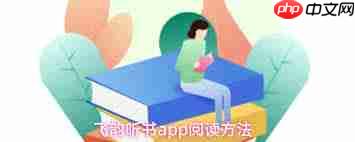 飞韵听书教程怎么分享