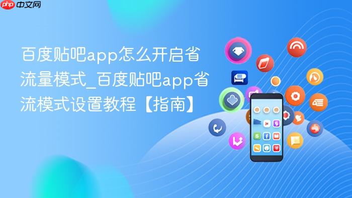 百度贴吧app怎么开启省流量模式_百度贴吧app省流模式设置教程【指南】