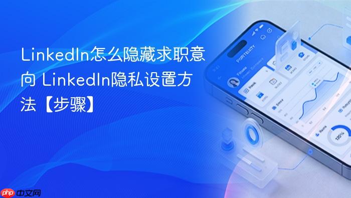 linkedin怎么隐藏求职意向 linkedin隐私设置方法【步骤】