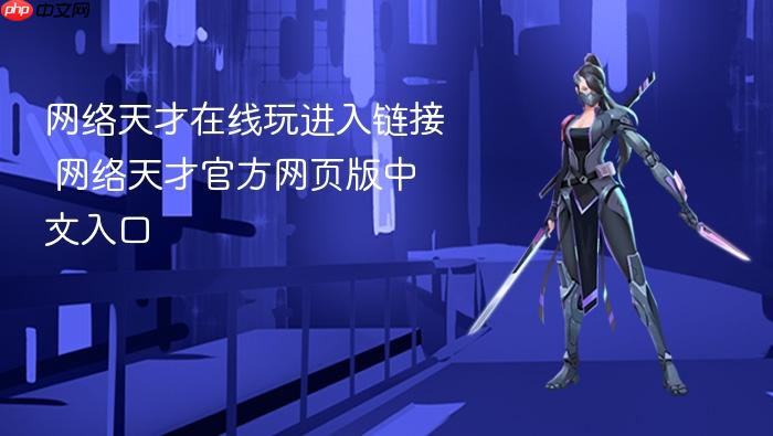 网络天才在线玩进入链接 网络天才官方网页版中文入口