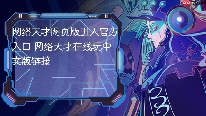 网络天才网页版进入官方入口 网络天才在线玩中文版链接