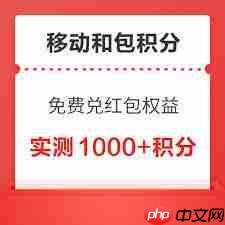 如何在中国移动app领取积分