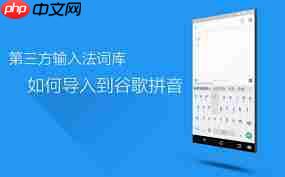 谷歌输入法如何导入词库