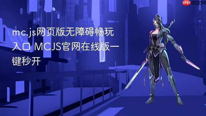 mc.js网页版无障碍畅玩入口 mcjs官网在线版一键秒开