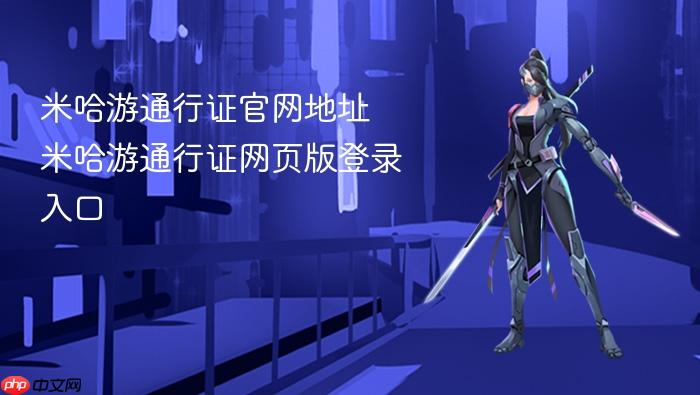 米哈游通行证官网地址 米哈游通行证网页版登录入口