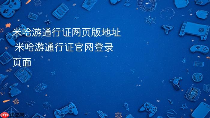 米哈游通行证网页版地址 米哈游通行证官网登录页面