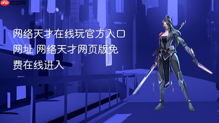 网络天才在线玩官方入口网址 网络天才网页版免费在线进入