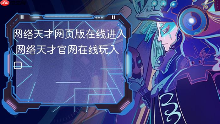 网络天才网页版在线进入 网络天才官网在线玩入口