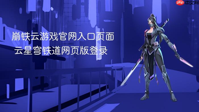 崩铁云游戏官网入口页面 云星穹铁道网页版登录