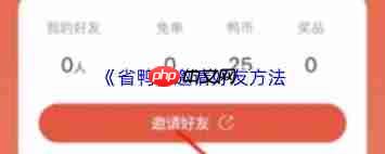 省鸭app如何邀请好友