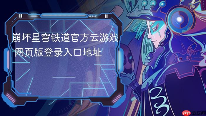 崩坏星穹铁道官方云游戏 网页版登录入口地址