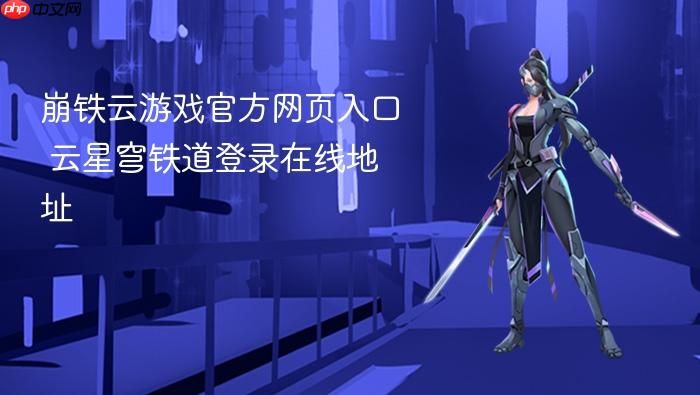 崩铁云游戏官方网页入口 云星穹铁道登录在线地址