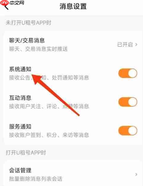 U号租怎么关闭系统通知？-U号租关闭系统通知的方法