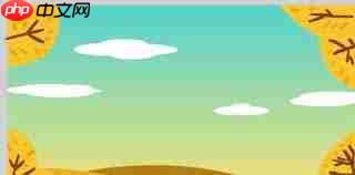 Macromedia Flash 8怎么绘制秋天背景