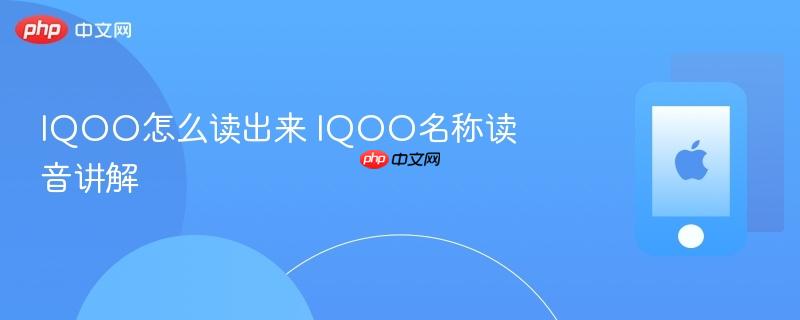 iqoo怎么读出来 iqoo名称读音讲解