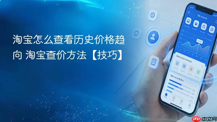 淘宝怎么查看历史价格趋向 淘宝查价方法【技巧】