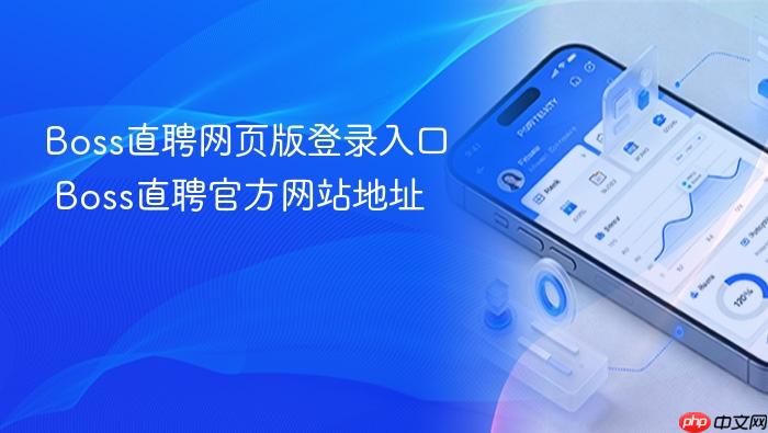 boss直聘网页版登录入口 boss直聘官方网站地址