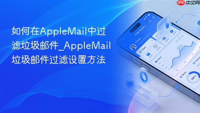 如何在applemail中过滤垃圾邮件_applemail垃圾邮件过滤设置方法