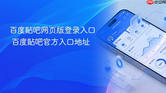 百度贴吧网页版登录入口 百度贴吧官方入口地址