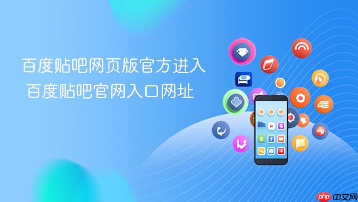 百度贴吧网页版官方进入 百度贴吧官网入口网址