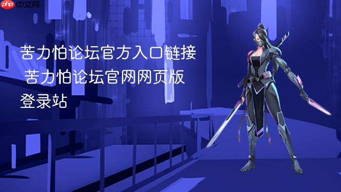 苦力怕论坛官方入口链接 苦力怕论坛官网网页版登录站