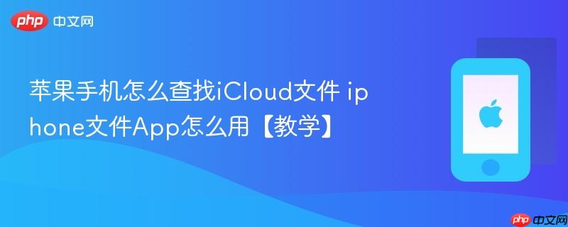 苹果手机怎么查找icloud文件 iphone文件app怎么用【教学】