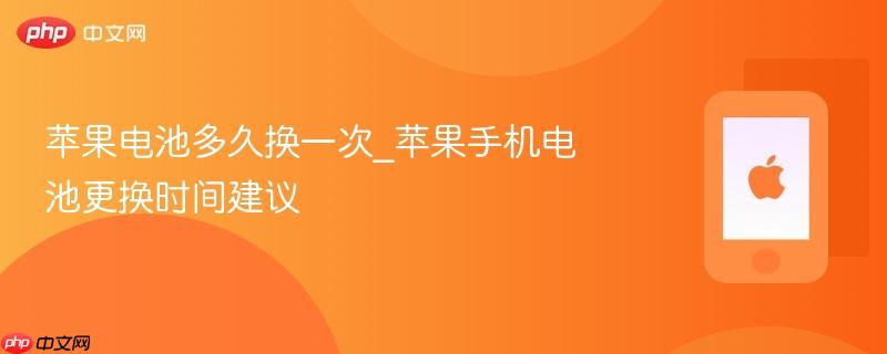 苹果电池多久换一次_苹果手机电池更换时间建议