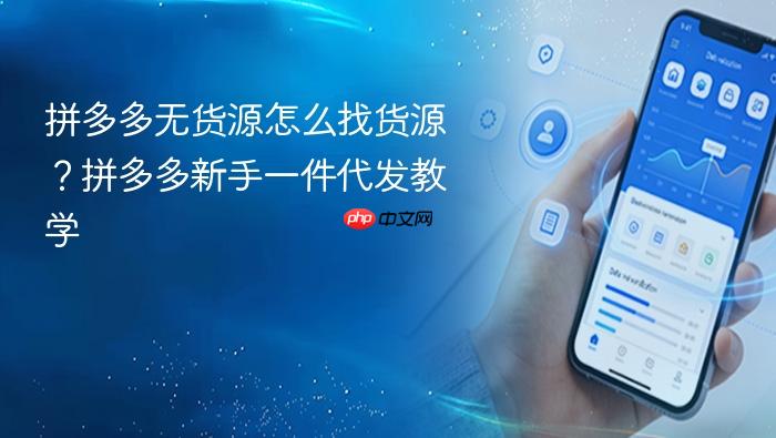 拼多多无货源怎么找货源？拼多多新手一件代发教学