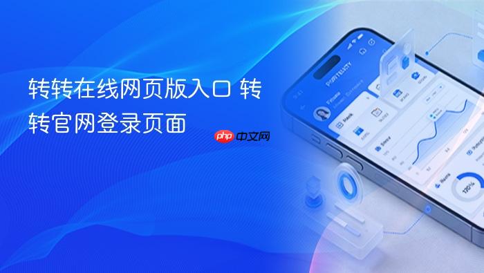 转转在线网页版入口 转转官网登录页面