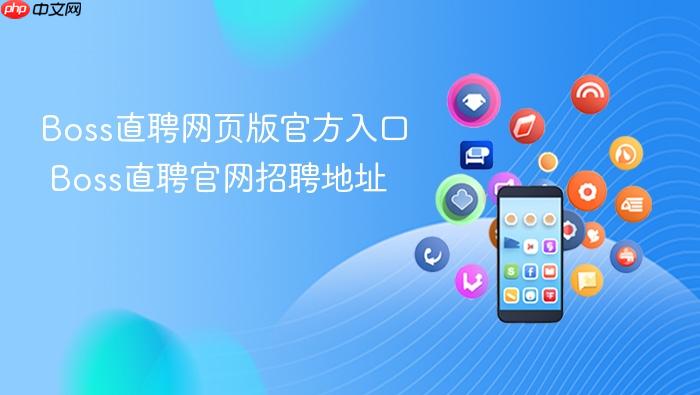 boss直聘网页版官方入口 boss直聘官网招聘地址