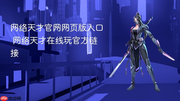 网络天才官网网页版入口 网络天才在线玩官方链接