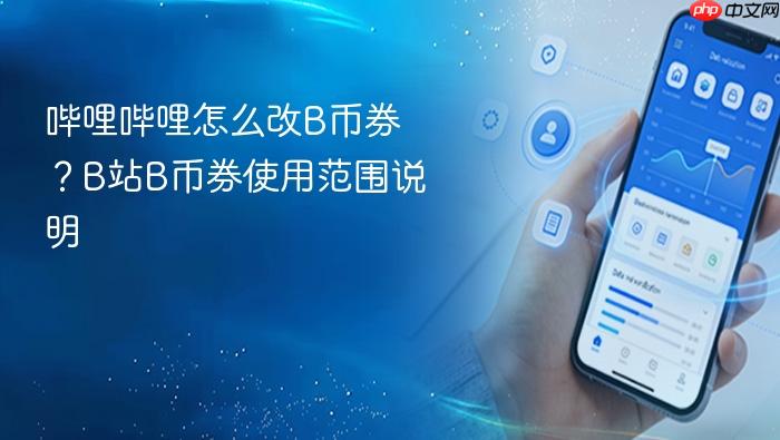 哔哩哔哩怎么改b币券？b站b币券使用范围说明