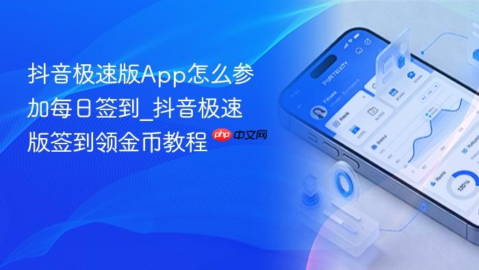 抖音极速版app怎么参加每日签到_抖音极速版签到领金币教程