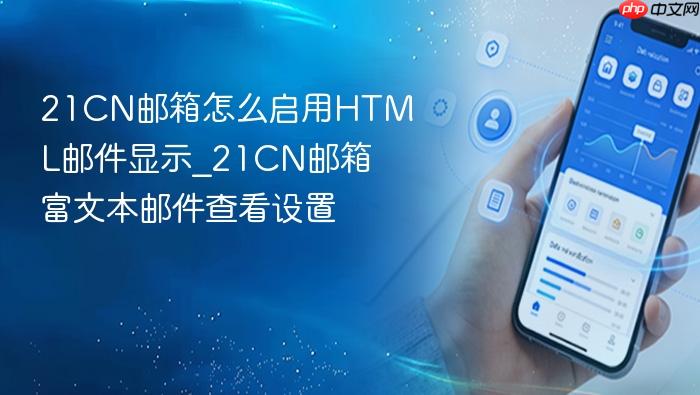 21cn邮箱怎么启用html邮件显示_21cn邮箱富文本邮件查看设置