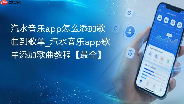 汽水音乐app怎么添加歌曲到歌单_汽水音乐app歌单添加歌曲教程【最全】