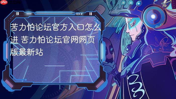 苦力怕论坛官方入口怎么进 苦力怕论坛官网网页版最新站