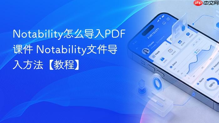 notability怎么导入pdf课件 notability文件导入方法【教程】