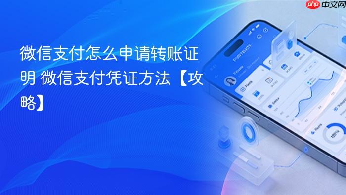 微信支付怎么申请转账证明 微信支付凭证方法【攻略】