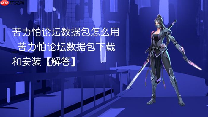 苦力怕论坛数据包怎么用_苦力怕论坛数据包下载和安装【解答】