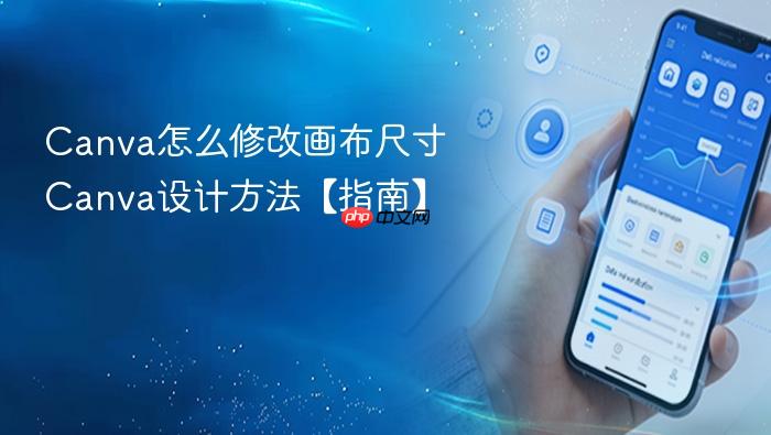 canva怎么修改画布尺寸 canva设计方法【指南】