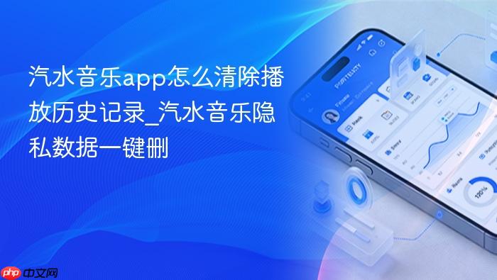 汽水音乐app怎么清除播放历史记录_汽水音乐隐私数据一键删