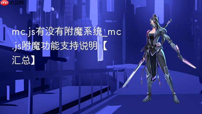 mc.js有没有附魔系统_mc.js附魔功能支持说明【汇总】